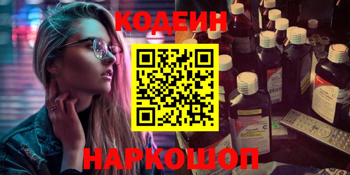Кодеин Purple Drank  Codein напиток Lean (лин)  Вход с VPN  Белая Калитва 